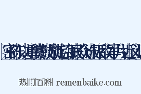 密陈以重赏鼓励定海民众诛灭敌军片近义词是什么意思的图片